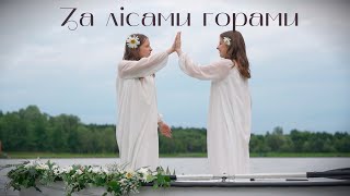 ''За лісами горами'' | cover Злата Огневич | By Дует BLOSSOM