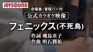 【合唱練習用】「フェニックス(不死鳥)」《歌詞・音程バー付き》