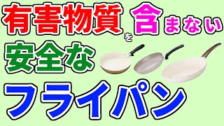 【安全なフライパン おすすめ 2024】PFASフリーで安心・最新人気ランキングTOP3／京セラ、グリーンパン、フィスラー…1位は？【フッ素・鉛・カドミウムなど不使用／IH ガス両対応／26cm】