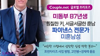 Couple.net 파이낸스 전문가 남성 만남-미동부 87년생 호감형 외모, 고연봉+자가보유+경제력 겸비-결혼은 선우