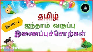 இணைப்புச்சொற்கள் | Inaippu Sorkal l 5ஆம் வகுப்பு தமிழ் 2-ம் பருவம் | இயல் - 2 | Session ~ 25