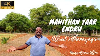 Manithan Yaar Endru | மனிதன் யார் என்று | Alfred Vethanayagam [4k]