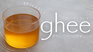 【超簡単】アーユルヴェーダ最高のオイル「ghee ギー」を作ろう