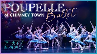 【WORLD PREMIERE】全幕バレエ「えんとつ町のプペル」／ Full Length Ballet ”POUPELLE of CHIMNEY TOWN” ／ アーカイブ配信決定！！！