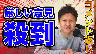 厳しい意見殺到・・皆さんのコメント返します！！！