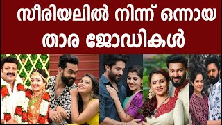 സീരിയലിൽ നിന്ന് ഒന്നായ താര ജോഡികൾ|Malayalam Serial Actors