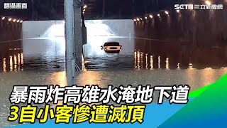 生死一瞬間！暴雨炸高雄水淹地下道　3自小客慘遭滅頂｜三立新聞網 SETN.com