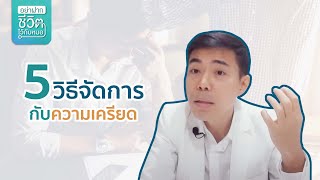 5 วิธีจัดการกับความเครียด โดย นพ.​ อรรถ​สิทธิ์​ ศักดิ์​สุธา​พร