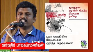 Karthik Balasubramanian speech | யூமா வாசுகி - சிறுகதைகள் | கார்த்திக் பாலசுப்ரமணியன்