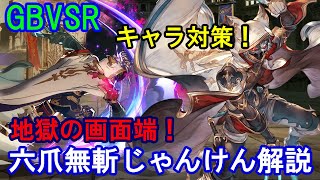 【キャラ対策】地獄の画面端! シスの六爪無斬じゃんけんを解説します【GBVSR・Granblue Fantasy Versus -RISING-・グラブルヴァーサスライジング】