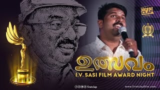 ഐ.വി ശശി സിനിമകളുടെ പേര് കോർത്തിണക്കിയ ഗാനം lV Sasi Film Award വേദിയായ ഉത്സവത്തിൽ അവതരിപ്പിച്ചപ്പോൾ