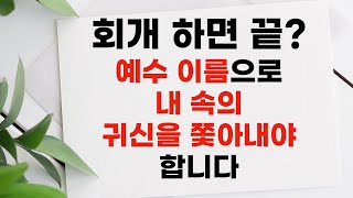 66. 회개의 의미, 회개의 증거, 회개 후 받은 은혜를 지키는 방법