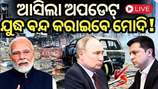 Live: ଯୁଦ୍ଧ ବନ୍ଦ କରାଇବେ ମୋଦି | 'Ready for peace talks, India could mediate' | Odia News N18G