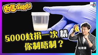 5000蚊捐一次精 你制唔制？｜香蕉俱樂部｜杜浚斌、何慕詩、Rei（逢星期二、四 晚上10點直播︱☎PHONE IN 熱線：22971804）