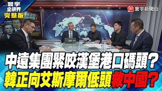 寰宇全視界 20230512【完整版】中遠集團緊咬漢堡港口碼頭？韓正向艾斯摩爾低頭救中國？