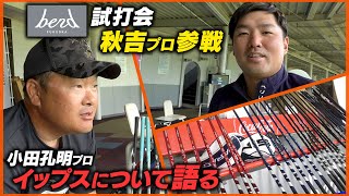 久々の登場！秋吉翔太プロ！小田孔明が過去に直面したイップスについて秋吉プロと語る。bend試打会に行ってきました！