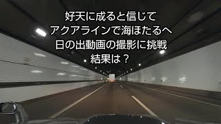 好天に成ると信じて、アクアラインで海ほたるへ。日の出動画の撮影に挑戦。