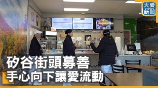 矽谷街頭募善 手心向下讓愛流動｜大愛新聞 @DaaiWorldNews