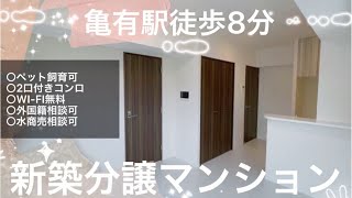 【新築】ラフィスタ亀有