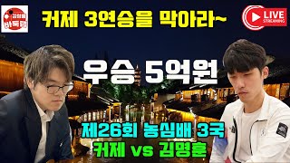 [9.7 LIVE]  #커제 vs #김명훈  제26회 #농심신라면배 세계바둑최강전 본선 3국  #김성룡바둑랩 #바둑