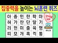 집중력을 높이는 뇌훈련 퀴즈 #628[숨은단어찾기,치매예방퀴즈,치매테스트,치매예방활동,단어퀴즈,낱말퀴즈]