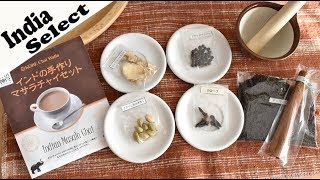 【India Select】Masala Chai Set【海外ｼﾘｰｽﾞ★インド】マサラ チャイ【作り方】