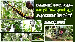 കാര്‍ഷിക ഉപകരണങ്ങള്‍ കുറഞ്ഞവിലയില്‍ ലഭിക്കുന്ന ഒരിടം മലപ്പുറത്തുണ്ട്‌ #agritech #agrimachinery