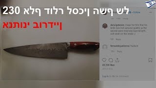 230 אלף דולר לסכין: נמכרו חפציו של השף אנתוני בורדיין