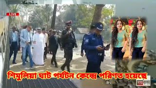 শিমুলিয়া ঘাট পর্যটন কেন্দ্রে পরিণত হয়েছে || Somoybanglar ||