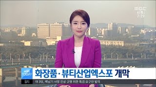 [대전MBC뉴스]화장품·뷰티산업엑스포 개막