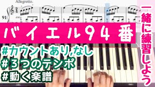 【バイエル94番】ゆっくり〜仕上げのテンポ！カウント＆楽譜動画付【一緒に練習しよう】beyer 94