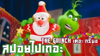 |สปอยไปเถอะ|The Grinch เดอะ กริ๊นช์ (2018)