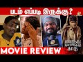 Vendhu Thanindhathu Kaadu Public Review | Vendhu Thanindhathu Kaadu Movie Review | Simbu, GVM, ARR