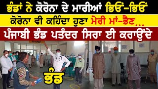 ਭੰਡਾਂ ਨੇ ਕੋਰੋਨਾ ਦੀ ਮਾਂ ਭੈਣ ਕੀਤੀ ਇੱਕ | Bhand Marasi | Corona Patient Punjab | Rangla Tv