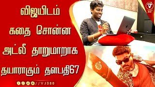 விஜயிடம் கதை சொன்ன அட்லீ தாறுமாறாக தயாராகும் தளபதி67 - Mass Come back To Atlee \u0026 Thalapathy Combo