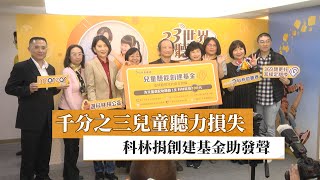 【聽損】千分之三兒童聽力損失 科林捐創建基金助發聲｜健康醫療網