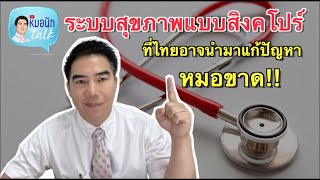 ระบบสุขภาพแบบสิงคโปร์ ที่ไทยอาจนำมาแก้ปัญหาหมอขาด...หมอนัทTalk 322