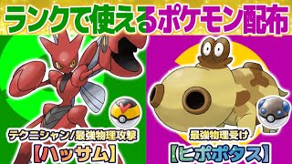 【ポケモンSV】ランクで使えるポケモン配布会！５V確定！新入荷のハッサム、ヒポポタス！ミミッキュ、ドラメシヤ、コジオ、シェルダー、ルリリ、夢イーブイその他ラインナップは概要欄に！