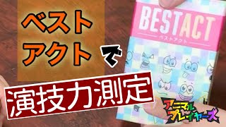 声だけで伝わる！？「ベストアクト」で演技力測定