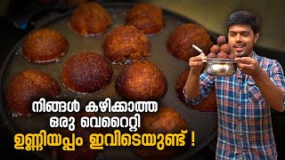 നിങ്ങൾ കഴിക്കാത്ത ഒരു വെറൈറ്റി ഉണ്ണിയപ്പം ഇവിടെയുണ്ട് | Unniyappam Making | Unniyappam | Palakkad