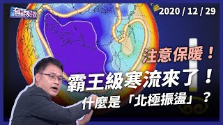 嚴防低溫！霸王寒流明天爆發！什麼是「北極振盪」？（公共電視 - 有話好說）