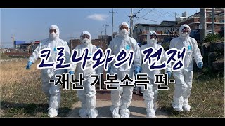 [최재관 선본 웹드라마] 코로나와의 전쟁 - 재난기본소득편