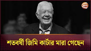 যুক্তরাষ্ট্রের সাবেক প্রেসিডেন্ট জিমি কার্টার মারা গেছেন | Jimmy Carter | Former U.S. President