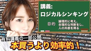 【失敗しない考え方＆伝え方】本100冊読んだ人がまとめた「ロジカルシンキング」講義（有料講義一部公開）