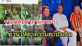 รวมคลิปคำถามกวนๆชวนให้ด่าความฮาบังเกิด