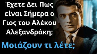 Έχετε Δει Πως είναι Σήμερα ο Γιος του Αλέκου Αλεξανδράκη; Μοιάζουν τι λέτε;