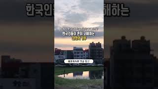 韓國人對台灣的氣候的普遍誤解 한국인들이 흔히 오해하는 대만의 기후