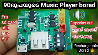 90രൂപയുടെ ബോർഡ് | Bluetooth music player borad