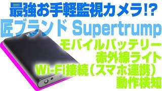 【過去最高!?】遠隔操作も可能な、お手軽監視カメラ！【 匠ブランド Supertrump 】