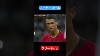 #サッカー #cr7 #スーパーゴール #サッカー好きな人と繋がりたい #ロナウド #ワールドカップ #ロシア #ポルトガル #ポルトガル代表 #サッカー #フリーキック ロナウドスーパーフリーキック